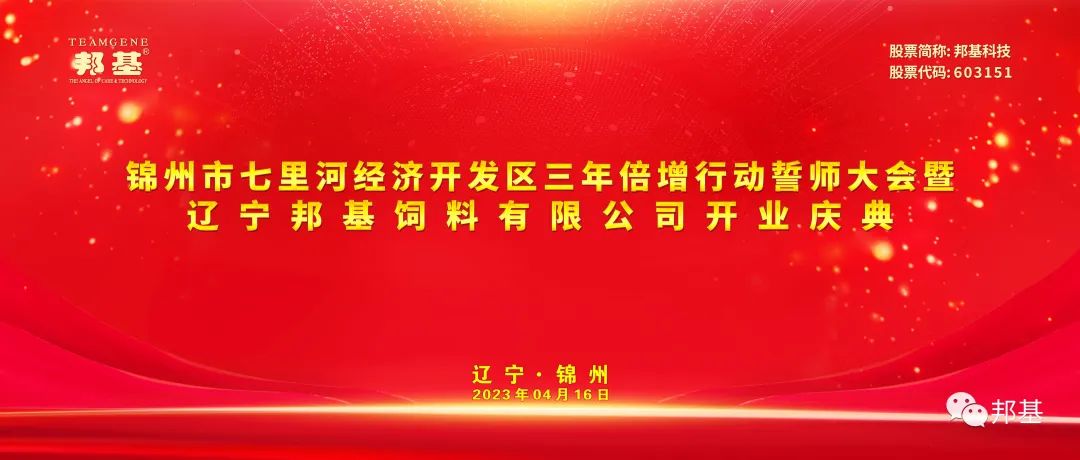 錦州市七里河經(jīng)濟(jì)開發(fā)區(qū)三年倍增行動誓師大會暨遼寧邦基飼料有限公司開業(yè)慶典儀式隆重舉行